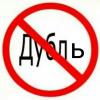 Дубль