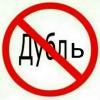 Дубль