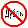 Дубль