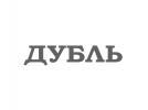 Дубль