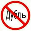 Byredo, Дубль